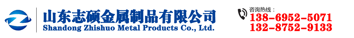 山東志碩金屬制品有限公司
